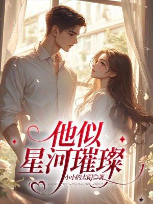 他似星河璀璨男主是谁演的