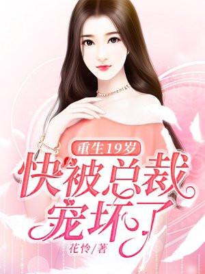 重生19岁那年