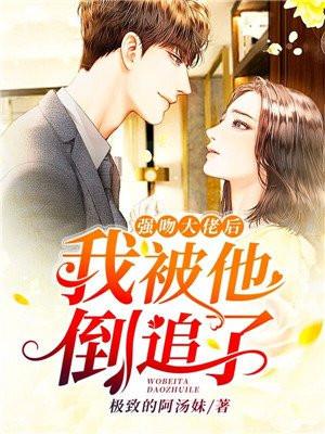 强吻大佬后