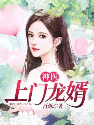 神医上门狂婿免费阅读完整版