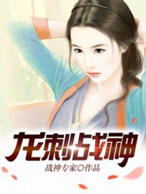 唐锋龙刺战神