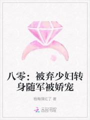 八零被弃少妇转身随军被娇宠 姜绾
