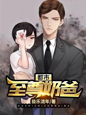都市至尊奶爸林辰