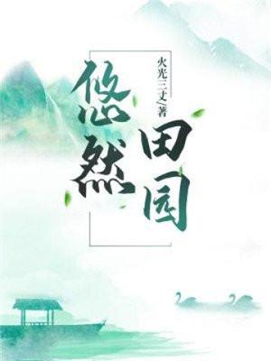 悠然田园生活 糖果C