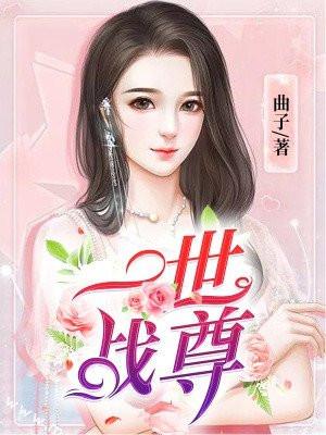 一世战王 一世战王
