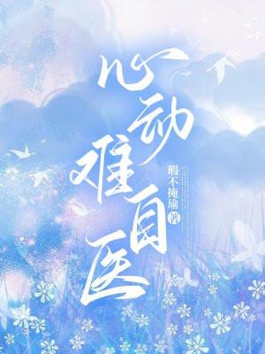 心动难自医云洛全文阅读最新章节更新