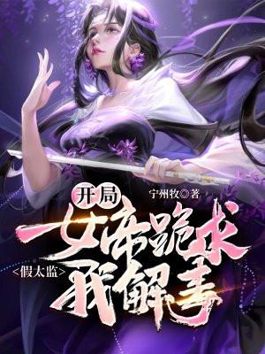 开局女帝跪求我解毒TXT