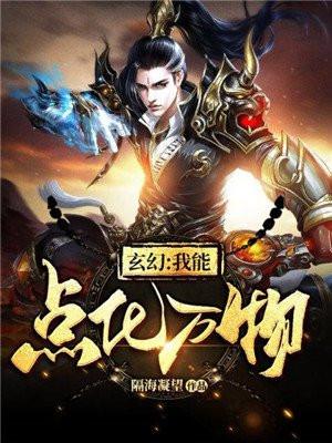 我能点化万物好看吗