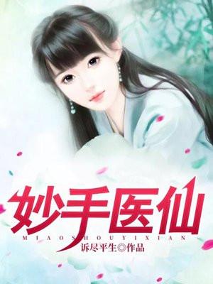 妙手医仙 最新章节 无弹窗