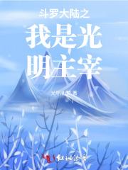斗罗之光明之神