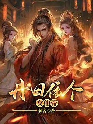 丹田住个女仙帝TXT免费