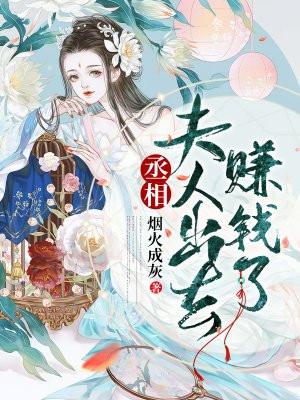 丞相夫人还在上学