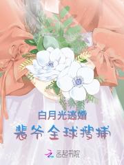 你的白月光又跑