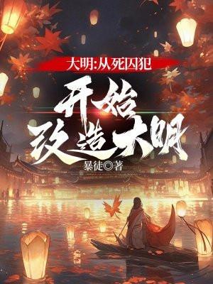 大明从死囚犯开始改造大明TXT