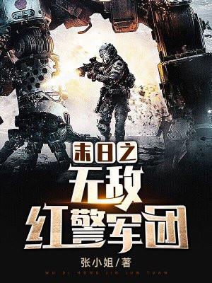 末世之红警无敌
