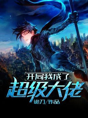 开局就成大佬