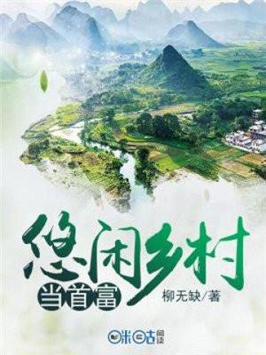 悠闲乡村当首富 柳无缺