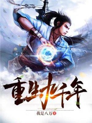 重生九千岁绣生 重生九千岁绣生
