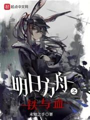 明日方舟之铁与血怎么样 明日方舟之铁与血怎么样