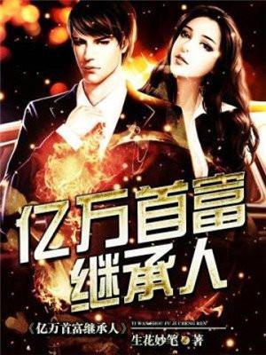 亿万首富继承人电影