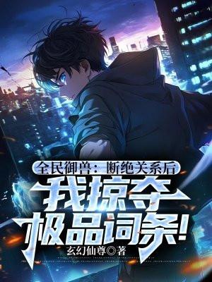 全民御兽我变成了