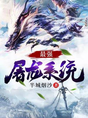 最强屠龙系统最新章节笔趣阁