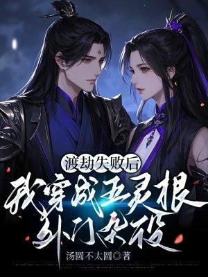 渡劫失败后我成了