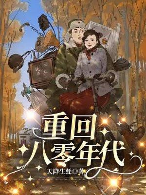 重回八零年代苏婉霍枭寒
