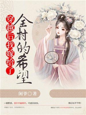 穿越后我嫁给了竹马