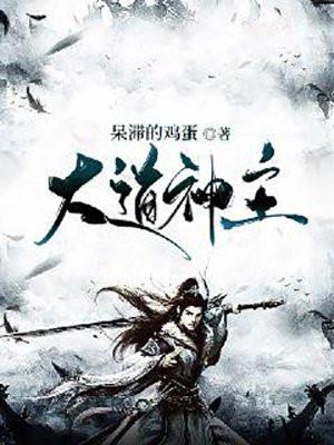 大道神主好看吗