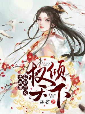 重生庶女之权倾天下