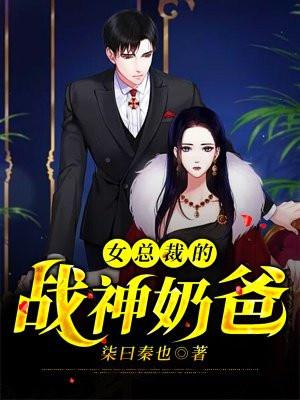 女总裁的战神老公