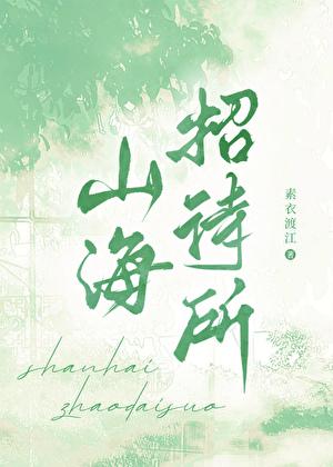 山海饭店