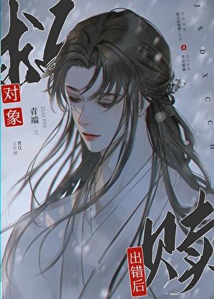 救赎对象出错后讲的什么