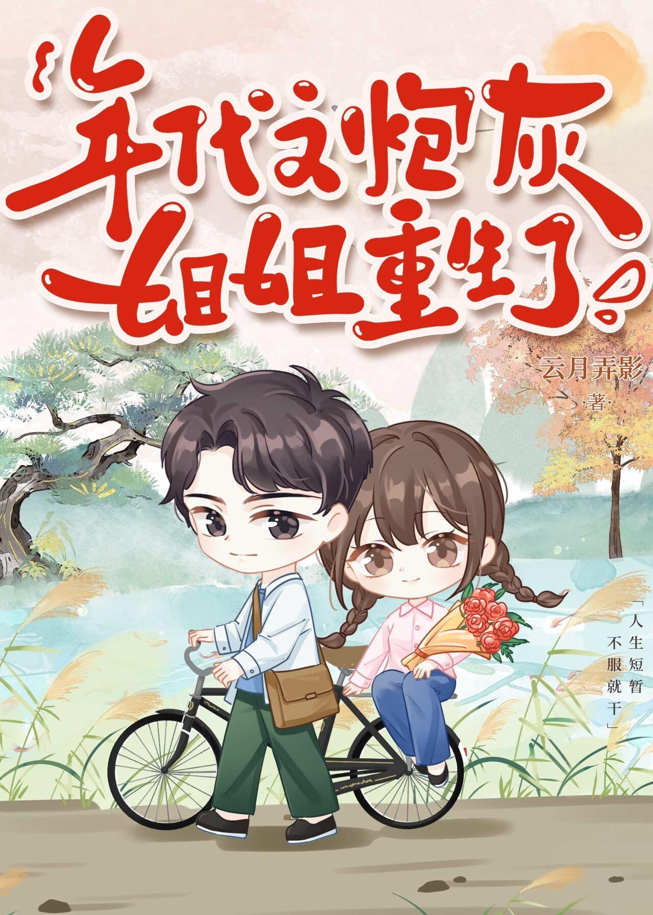 穿成年代文炮灰姐姐