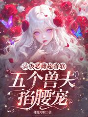 五个兽夫掐腰宠免费阅读