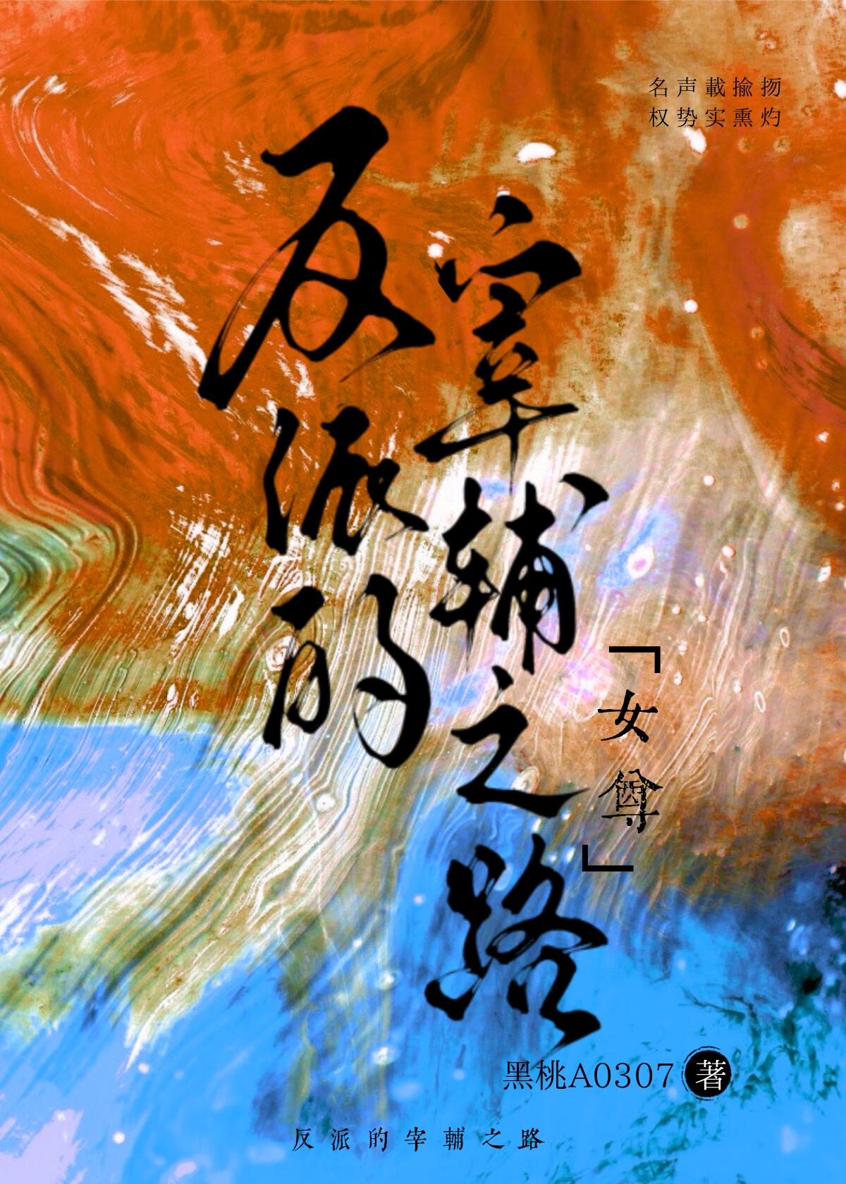 反派的宰辅之路(女尊)txt