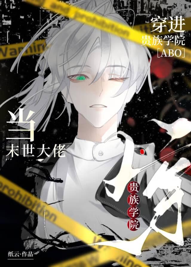 当末世大佬穿进贵族学院作者纸云 当末世大佬穿进贵族学院作者纸云