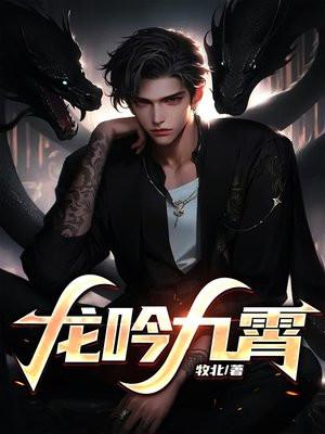 龙吟九霄全集在线观看