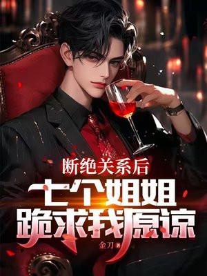 七个姐姐废我一百次修为