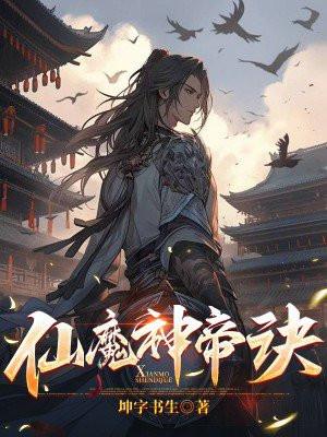 仙魔天帝 仙魔天帝