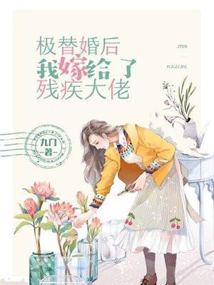 替婚嫁给残疾大佬受受亲爹