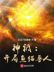 神祗开局召唤地球玩家