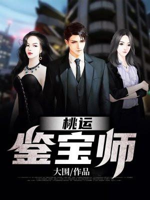 桃运鉴宝天王笔趣阁 桃运鉴宝天王笔趣阁