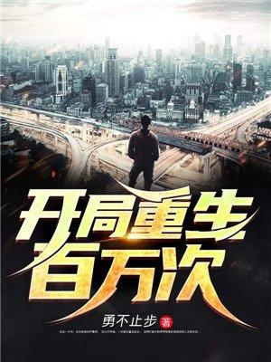 开局百万神级选择免费阅读