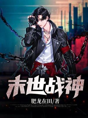 末世之战神