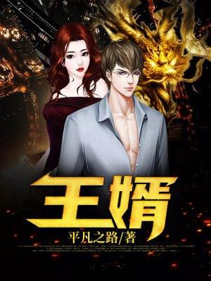 王婿叶凡唐若雪免费阅读最新版本