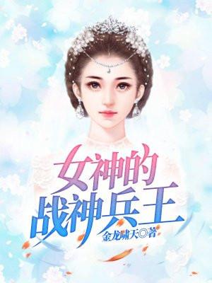 女神的战神兵王漫画