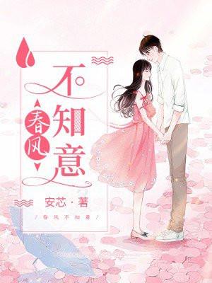 春风不知意短剧