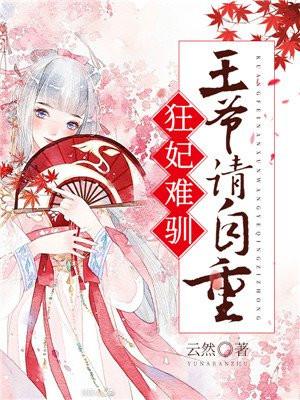 狂妃难驯王妃要休夫
